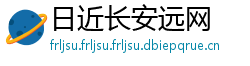 日近长安远网